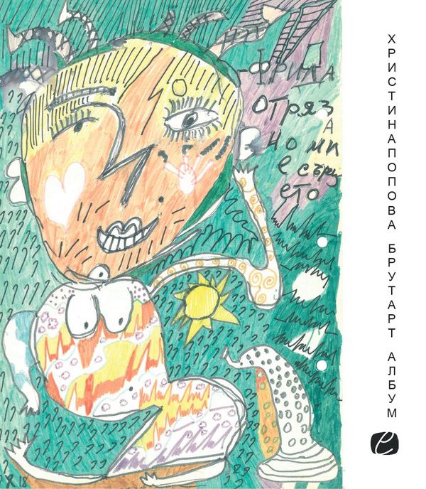 Корица на „Христина Попова. Брут арт“