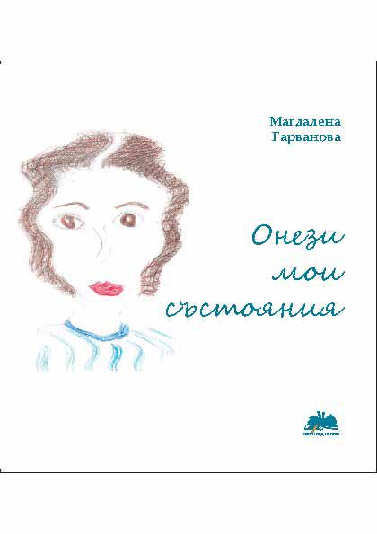 Корица на „Онези мои състояния“