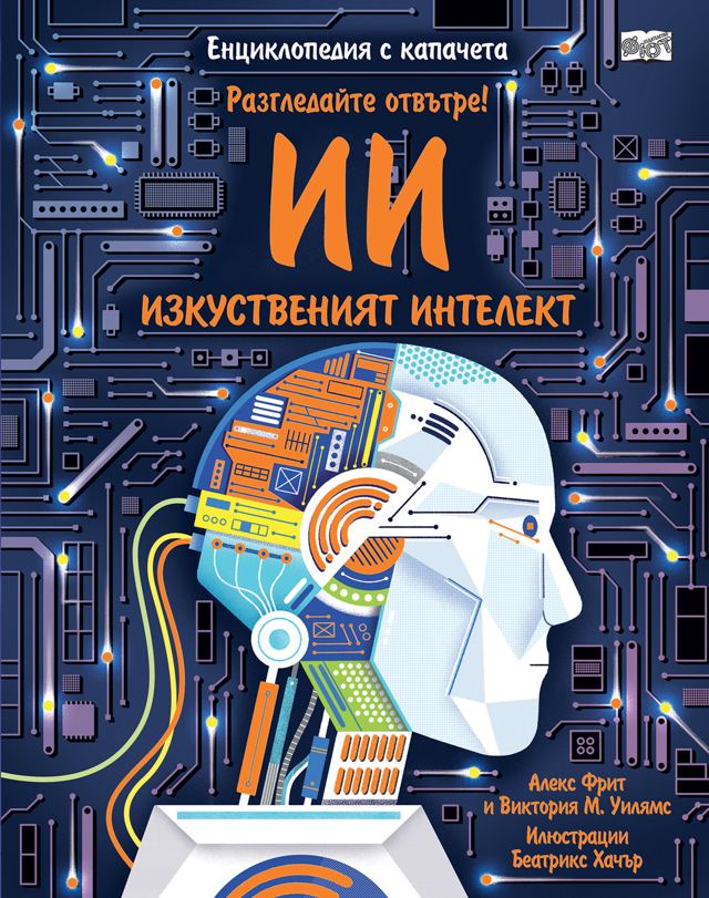 Корица на „Разгледайте отвътре! ИЗКУСТВЕНИЯТ ИНТЕЛЕКТ - Енциклопедия с капачета“