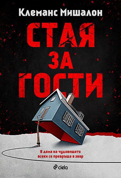 Корица на „Стая за гости“