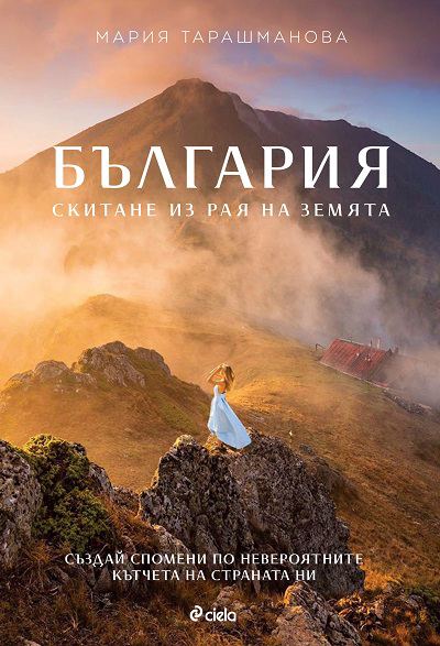 Корица на „България: Скитане из рая на Земята“