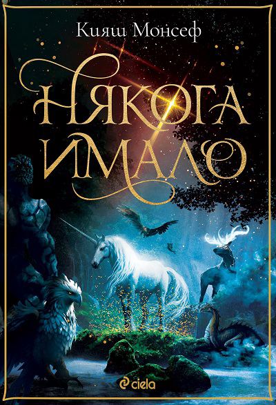 Корица на „Някога имало“