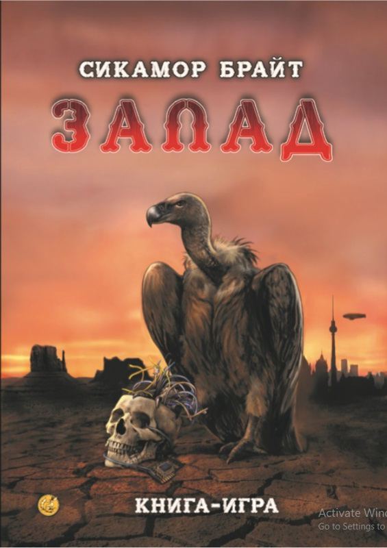 Корица на „Запад“