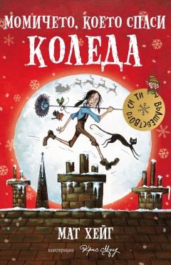 Корица на „Момичето, което спаси Коледа“
