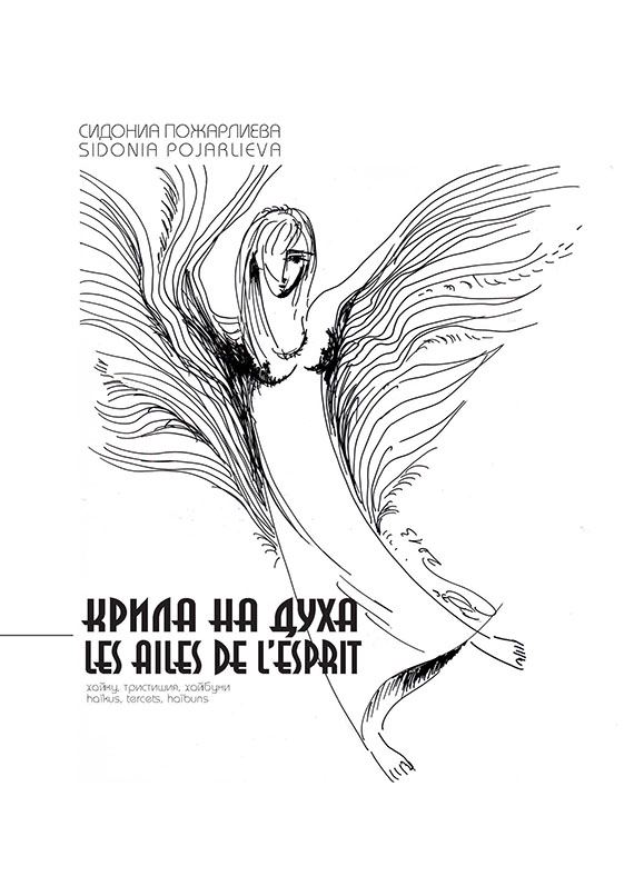 Корица на „Крила на Духа“