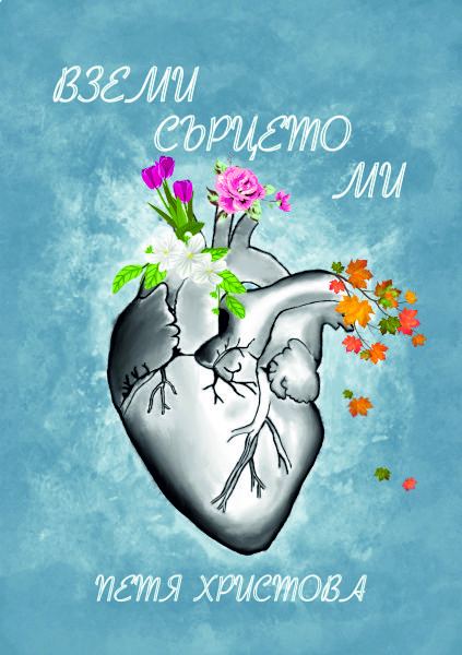 Корица на „Вземи сърцето ми“