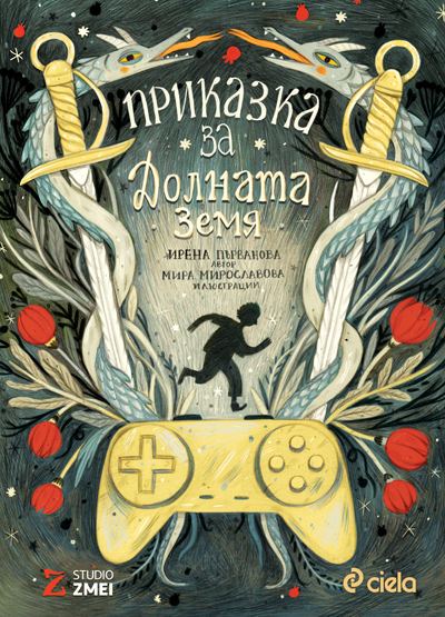 Корица на „Приказка за Долната земя“