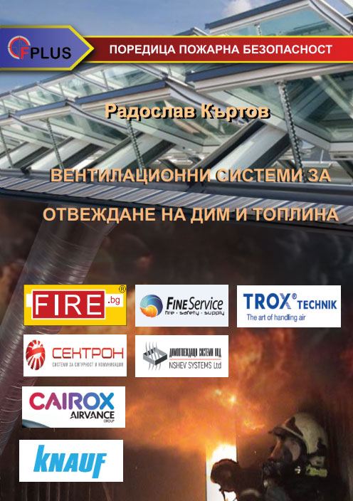 Корица на „Вентилационни системи за отвеждане на дим и топлина“