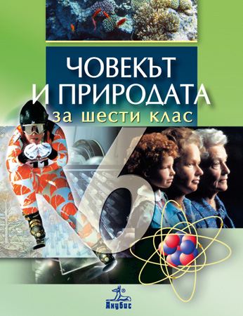 Корица на „Човекът и природата за 6. клас“