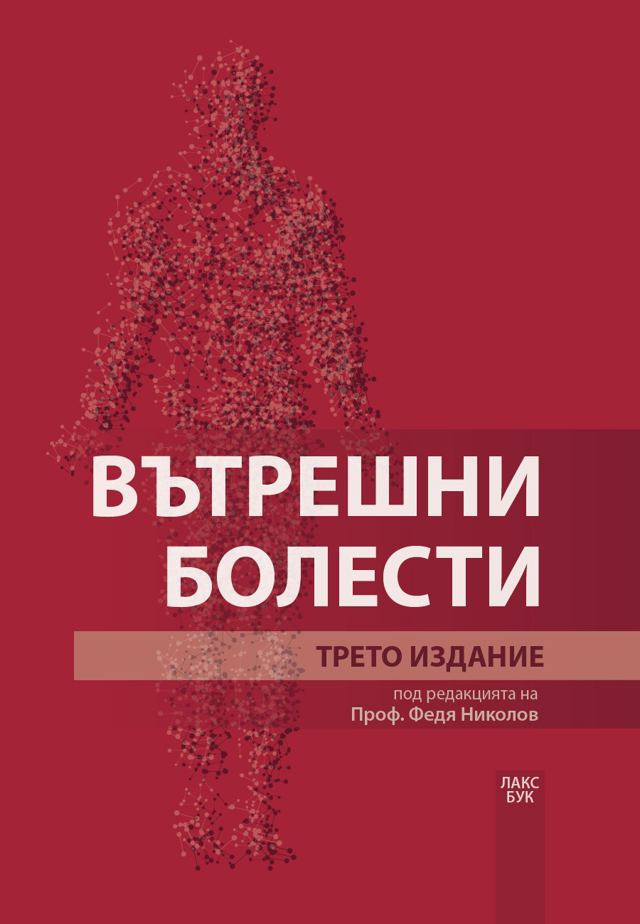 Корица на „Вътрешни болести“