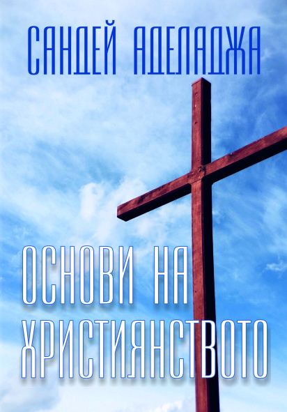 Корица на „Основи на християнството“