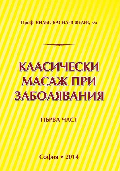 Корица на „Класически масаж при заболявания“