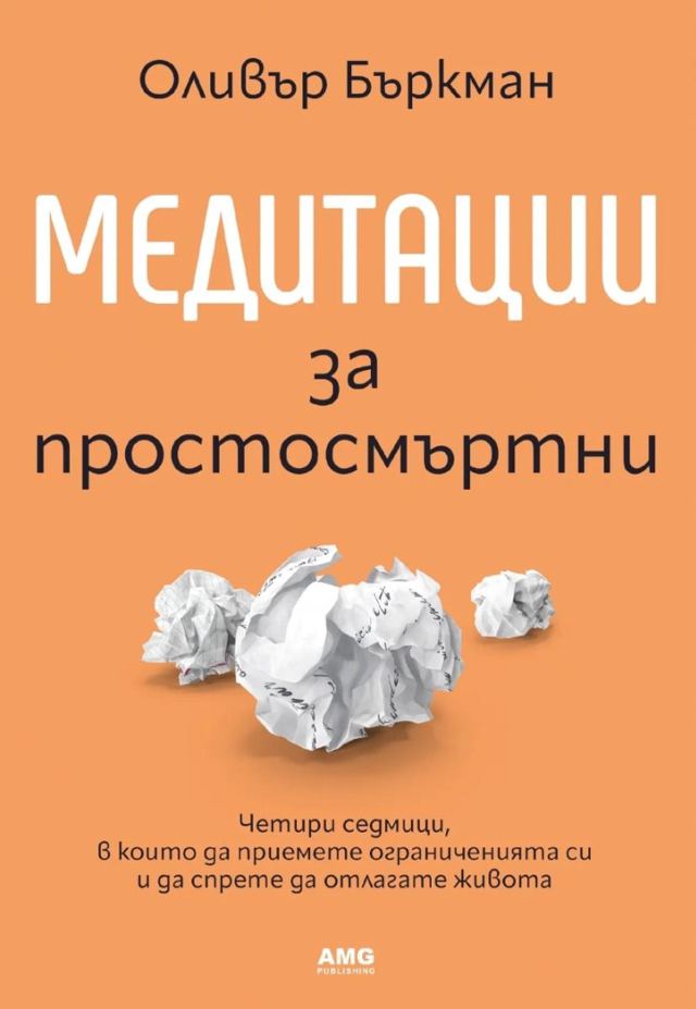 Корица на „Медитации за простосмъртни“