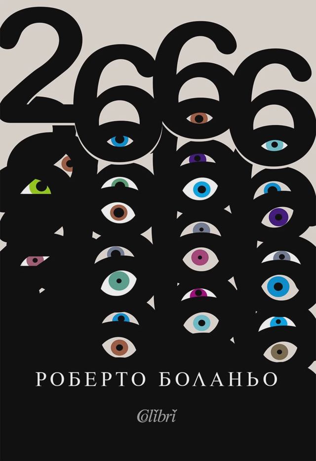 Корица на „2666“
