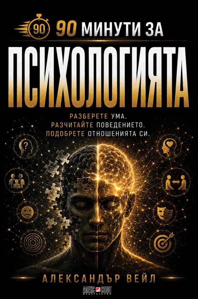 Корица на „90 минути за Психологията“