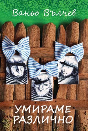 Корица на „Умираме различно“