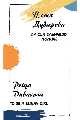 Корица на „Да съм слънчево момиче = To be a sunny girl“