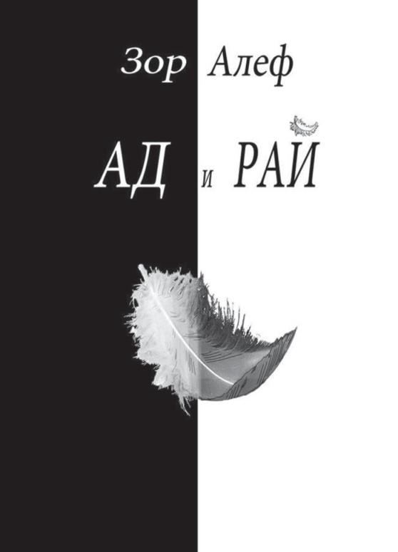 Корица на „Ад и рай“