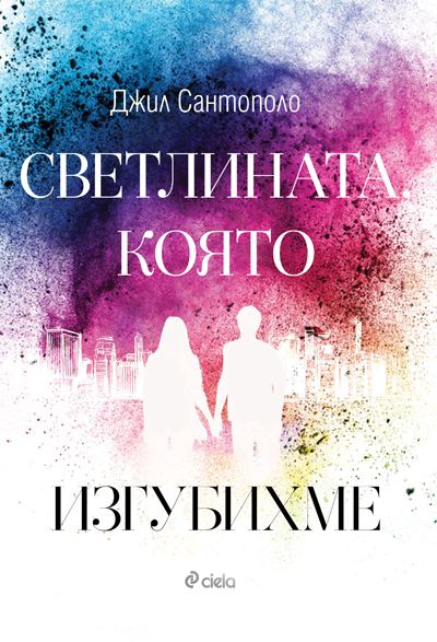 Корица на „Светлината, която изгубихме“