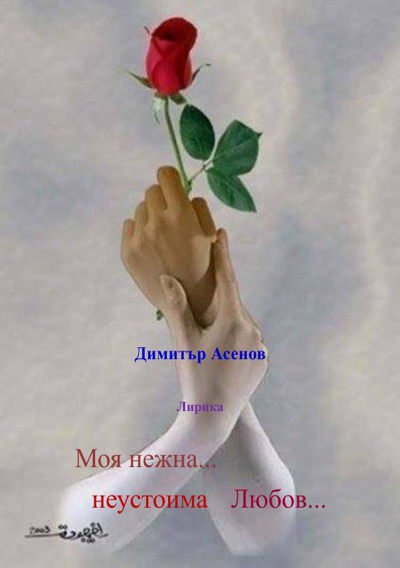 Корица на „Моя нежна... неустоима Любов...“