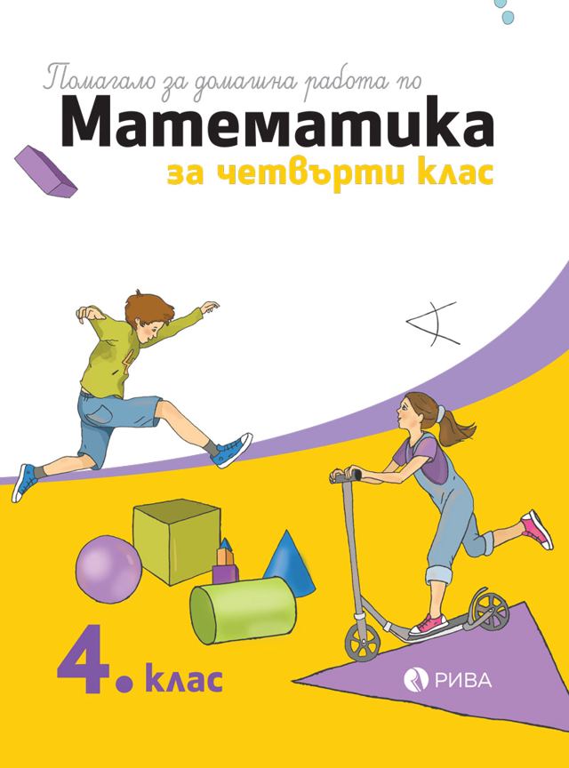 Корица на „Помагало за домашна работа по математика за 4. клас“