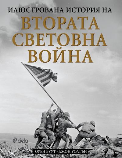 Корица на „Илюстрована история на Втората световна война“