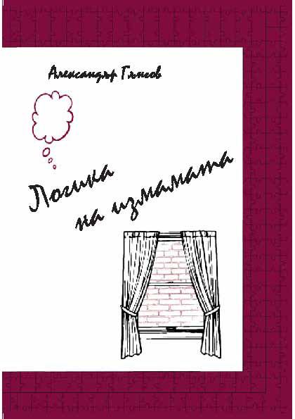 Корица на „Логика на измамата“