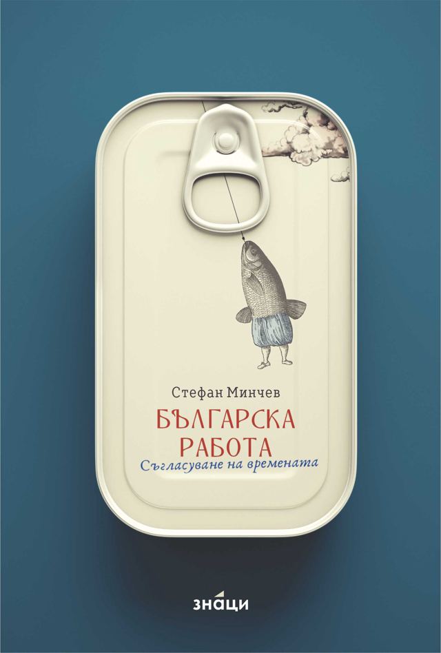 Корица на „Българска работа. Съгласуване на времената“