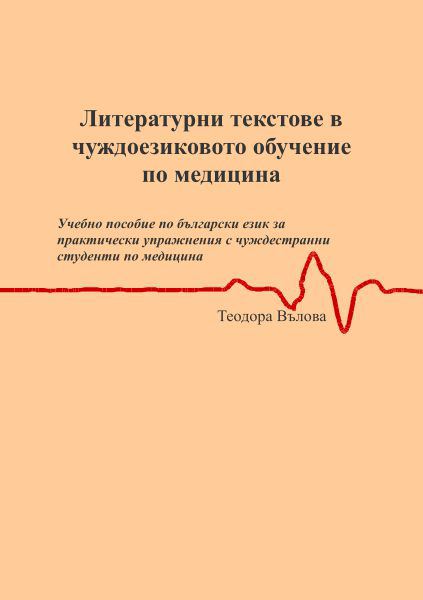 Корица на „Литературни текстове в чуждоезиковото обучение по медицина“