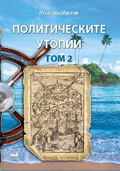 Корица на „Политически утопии“