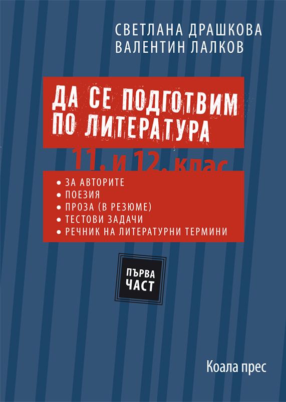 Корица на „Да се подготвим по литература“