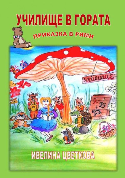 Корица на „Училище в гората“