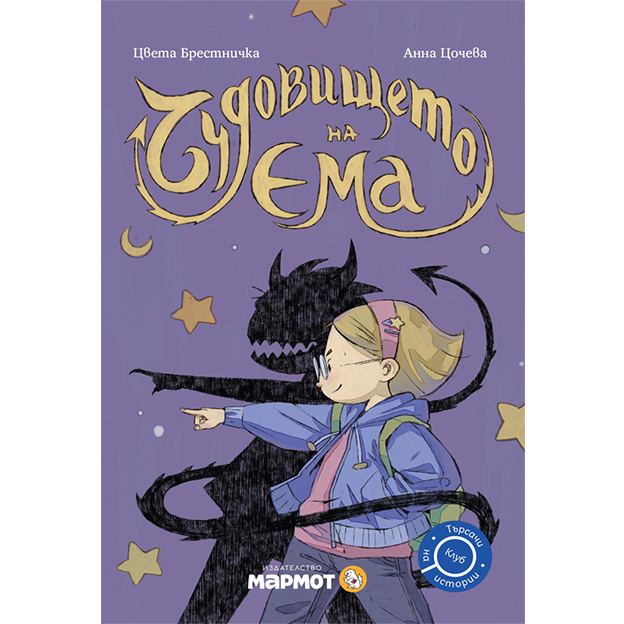 Корица на „Чудовището на Ема“