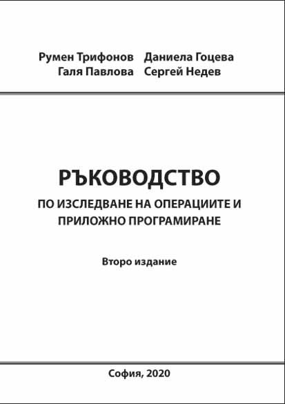 Корица на „Ръководство по изследване на операциите и приложно програмиране“
