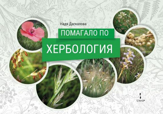 Корица на „Помагало по хербология“