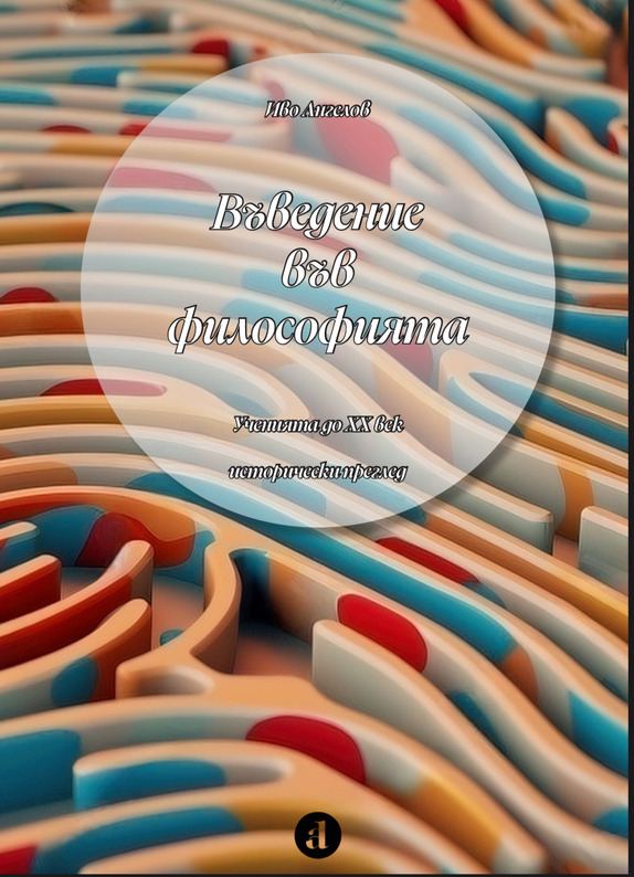 Корица на „Въведение във философията“