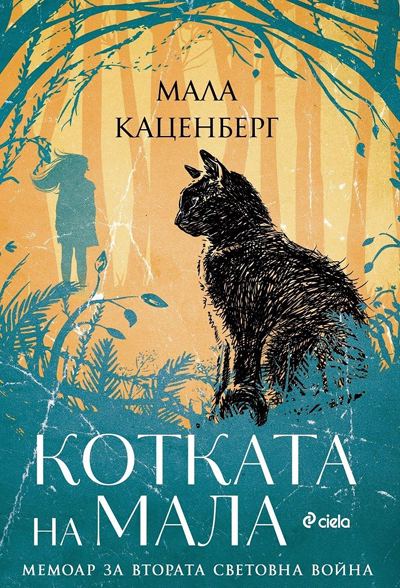 Корица на „Котката на Мала“