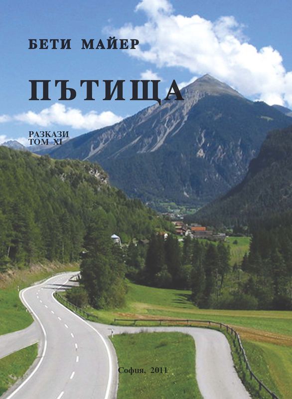 Корица на „Пътища“