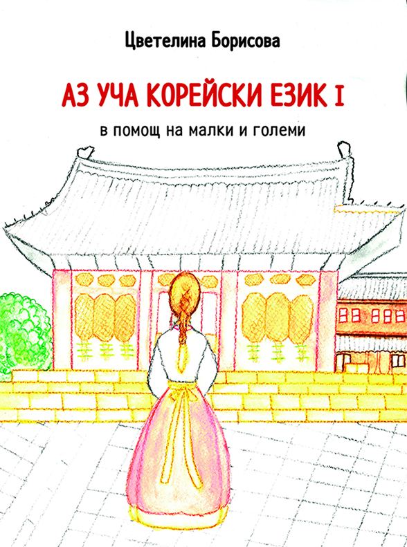 Корица на „Аз уча корейски език І“
