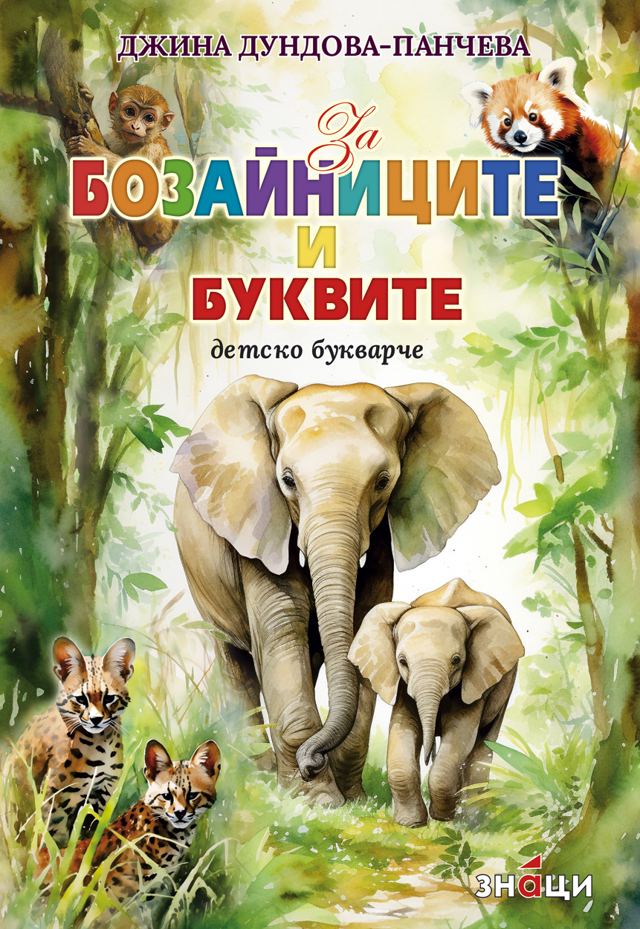 Корица на „За бозайниците и буквите“