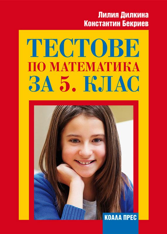 Корица на „Тестове по математика за 5. клас“