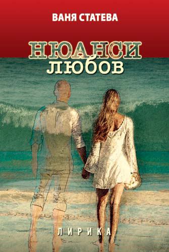 Корица на „Нюанси любов“