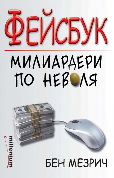 Корица на „Фейсбук - милиардери по неволя“