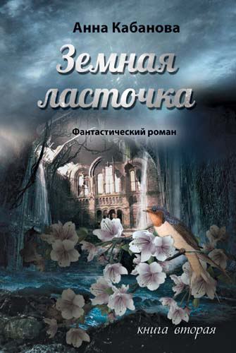 Корица на „Земная ласточка“