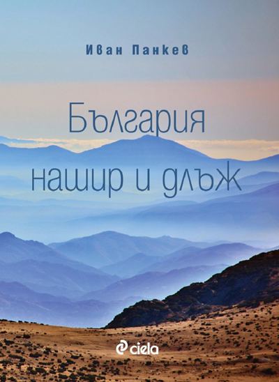 Корица на „България нашир и длъж“