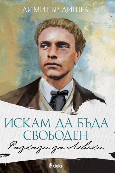 Корица на „Аз искам да бъда свободен“