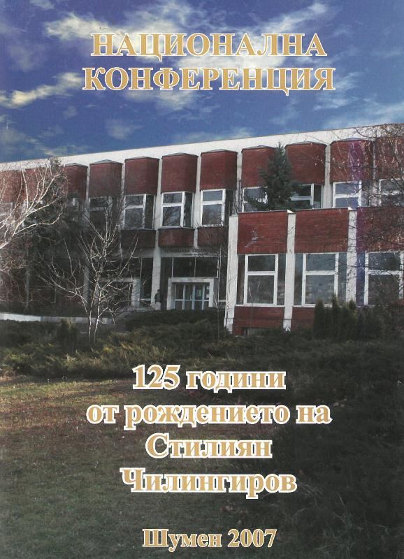 Корица на „Национална конференция 125 години от рождението на Стилиан Чилингиров“