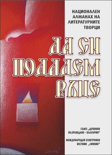 Корица на „Да си подадем ръце“
