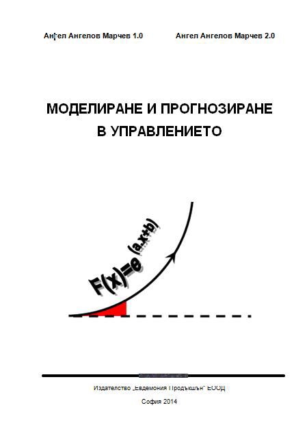 Корица на „Моделиране и прогнозиране в управлението“