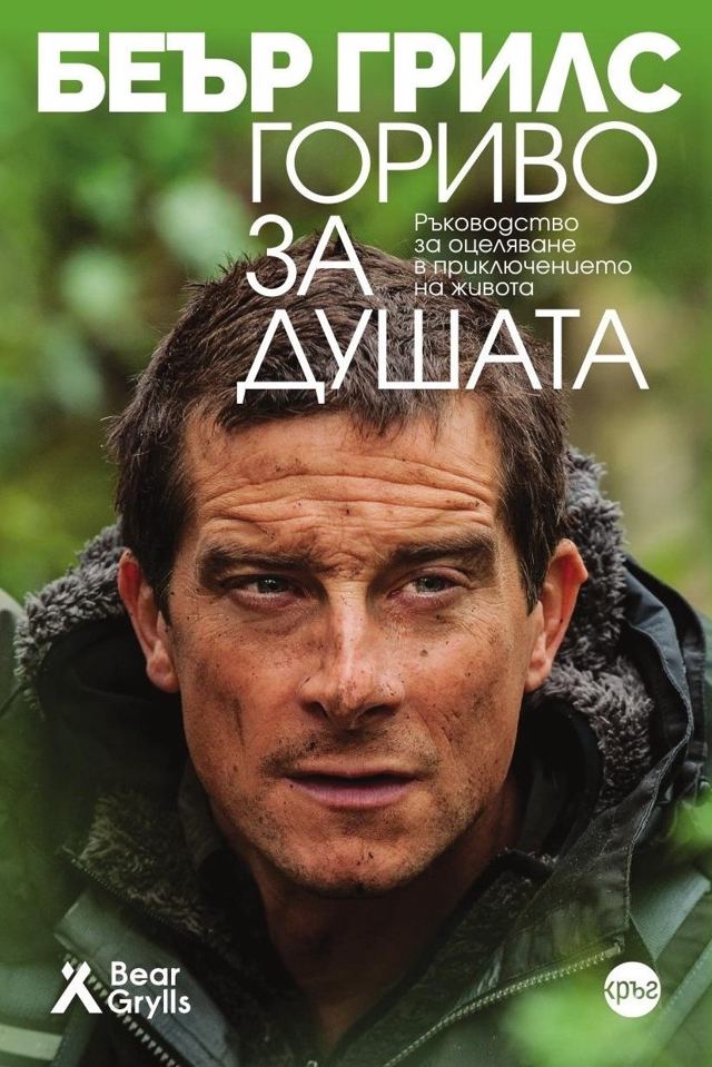 Корица на „Гориво за душата. Ръководство за оцеляване в приключението на живота“